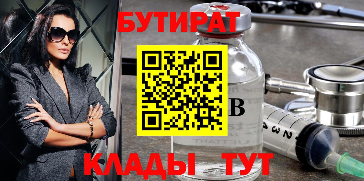 БУТИРАТ Butirat  Вход с VPN  Бутират  Краснодар 