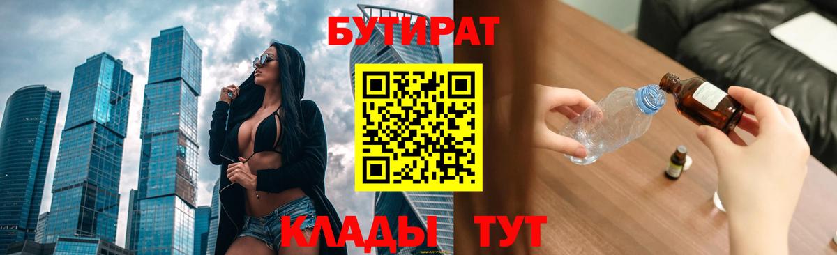 БУТИРАТ Butirat Краснодар