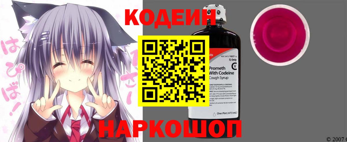Codein напиток Lean (лин)  Вход с VPN  Codein Purple Drank  Краснодар 